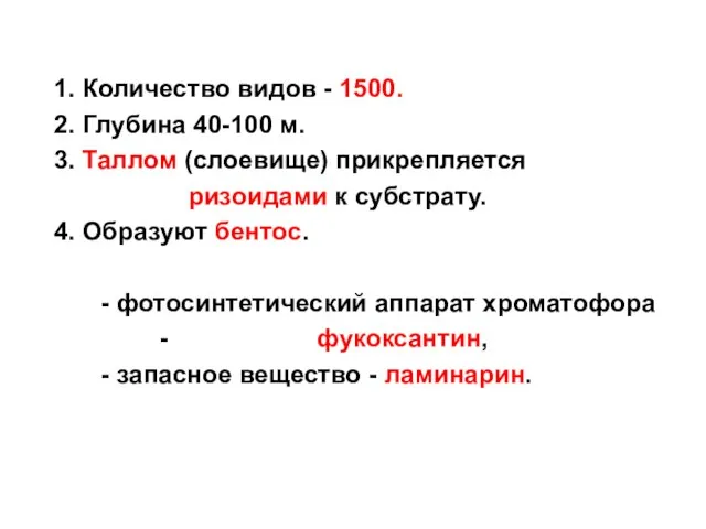 1. Количество видов - 1500. 2. Глубина 40-100 м. 3. Таллом