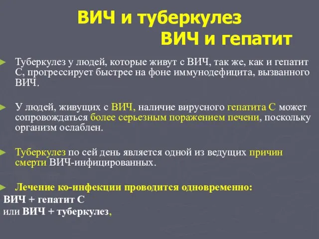 ВИЧ и туберкулез ВИЧ и гепатит Туберкулез у людей, которые живут