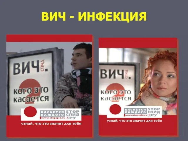 ВИЧ - ИНФЕКЦИЯ