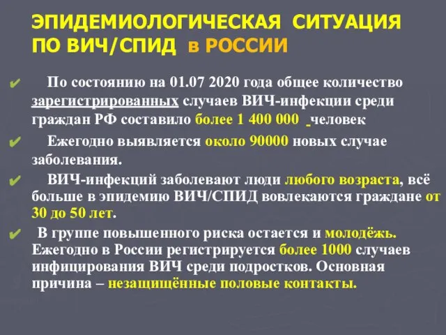 ЭПИДЕМИОЛОГИЧЕСКАЯ СИТУАЦИЯ ПО ВИЧ/СПИД в РОССИИ По состоянию на 01.07 2020