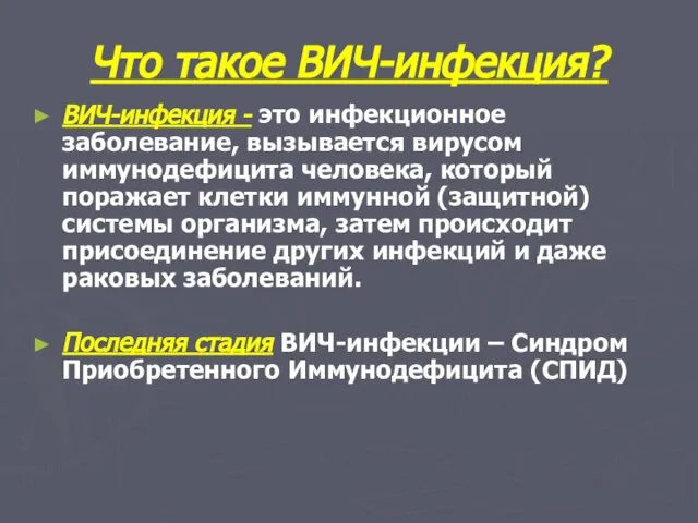 Что такое ВИЧ-инфекция? ВИЧ-инфекция - это инфекционное заболевание, вызывается вирусом иммунодефицита