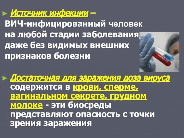 Источник инфекции – ВИЧ-инфицированный человек на любой стадии заболевания, даже без