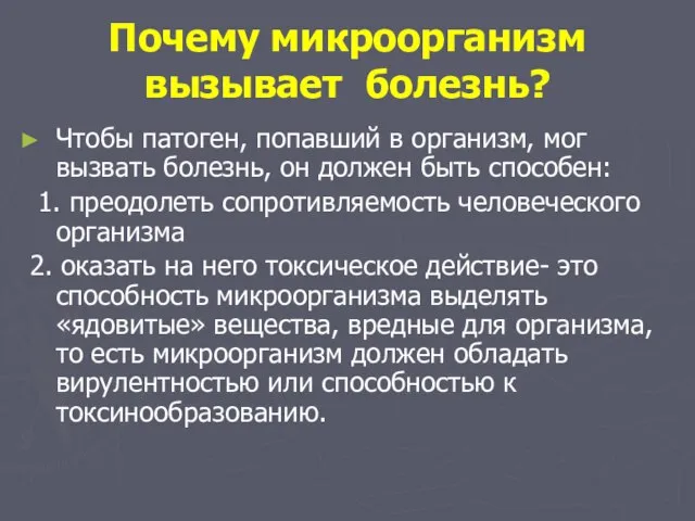 Почему микроорганизм вызывает болезнь? Чтобы патоген, попавший в организм, мог вызвать