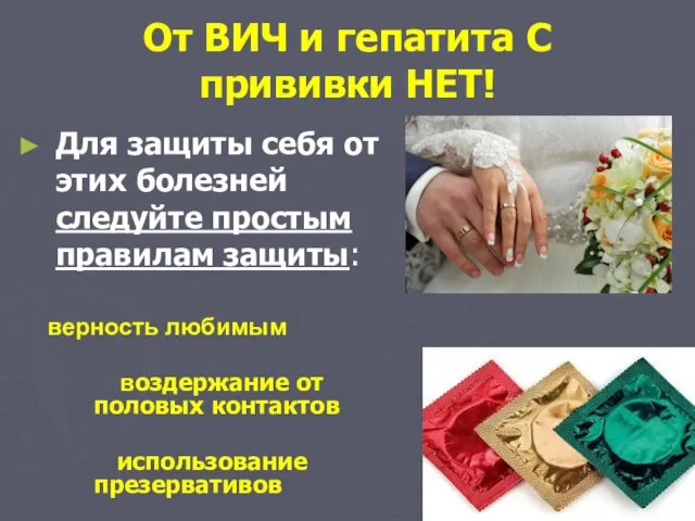 От ВИЧ и гепатита С прививки НЕТ! Для защиты себя от