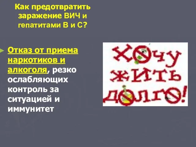 Как предотвратить заражение ВИЧ и гепатитами В и С? Отказ от