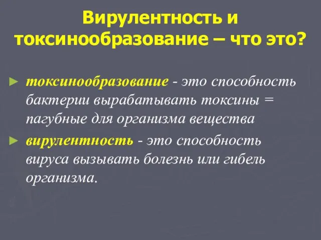 Вирулентность и токсинообразование – что это? токсинообразование - это способность бактерии