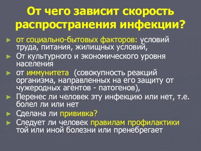 От чего зависит скорость распространения инфекции? от социально-бытовых факторов: условий труда,