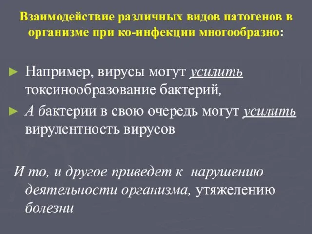 Взаимодействие различных видов патогенов в организме при ко-инфекции многообразно: Например, вирусы