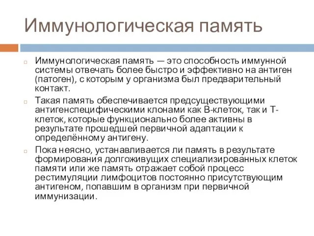 Иммунологическая память Иммунологическая память — это способность иммунной системы отвечать более