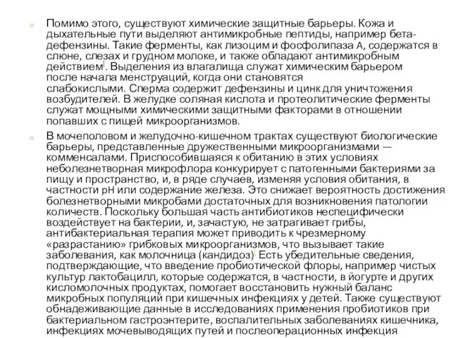 Помимо этого, существуют химические защитные барьеры. Кожа и дыхательные пути выделяют