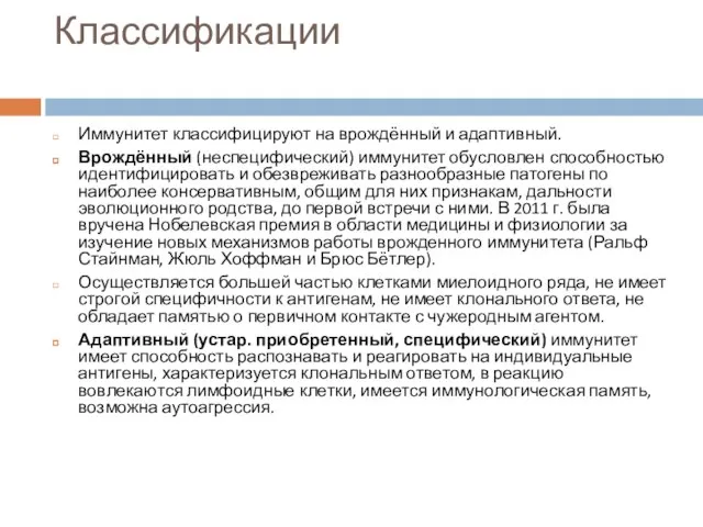 Классификации Иммунитет классифицируют на врождённый и адаптивный. Врождённый (неспецифический) иммунитет обусловлен