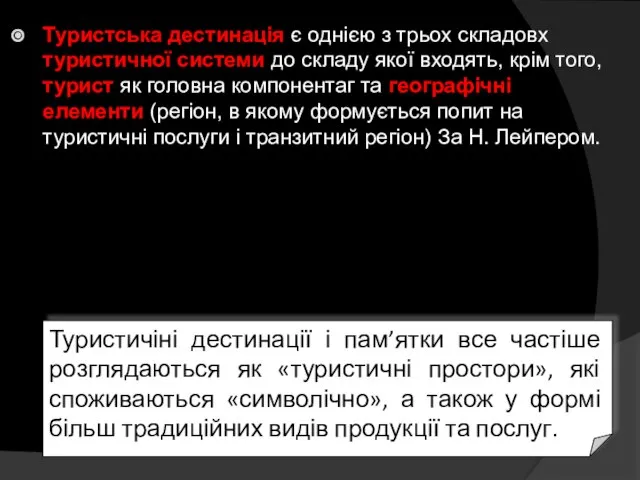 Туристська дестинація є однією з трьох складовх туристичної системи до складу