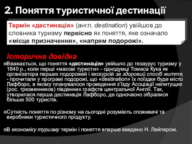 2. Поняття туристичної дестинації Термін «дестинація» (англ. destination) увійшов до словника