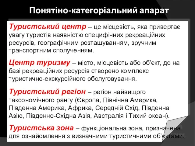 Понятіно-категоріальний апарат Туристський центр – це місцевість, яка привертає увагу туристів