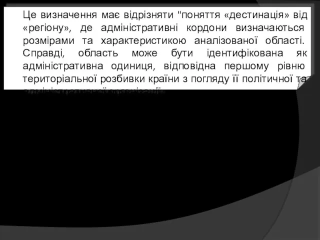 Це визначення має відрізняти "поняття «дестинація» від «регіону», де адміністративні кордони