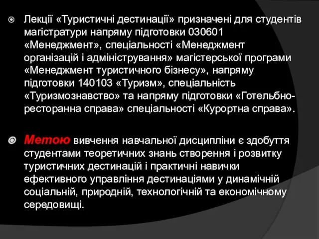 Лекції «Туристичні дестинації» призначені для студентів магістратури напряму підготовки 030601 «Менеджмент»,