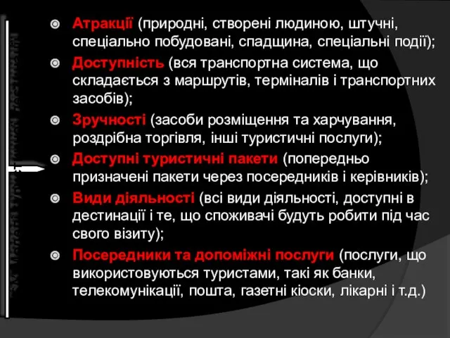 Атракції (природні, створені людиною, штучні, спеціально побудовані, спадщина, спеціальні події); Доступність