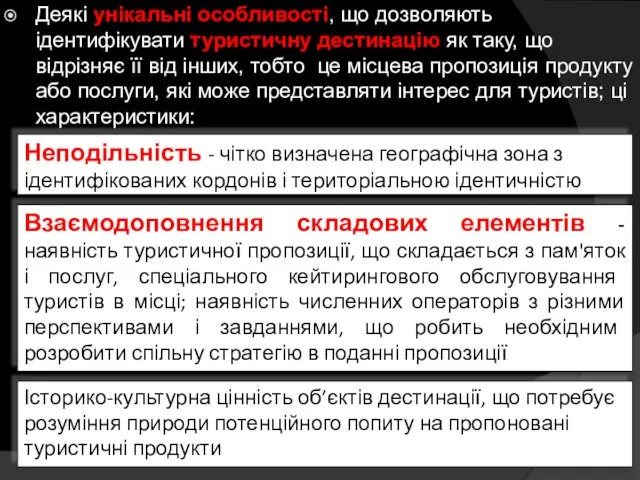 Деякі унікальні особливості, що дозволяють ідентифікувати туристичну дестинацію як таку, що