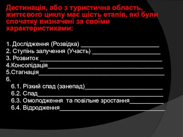 Дестинація, або з туристична область, життєвого циклу має шість етапів, які