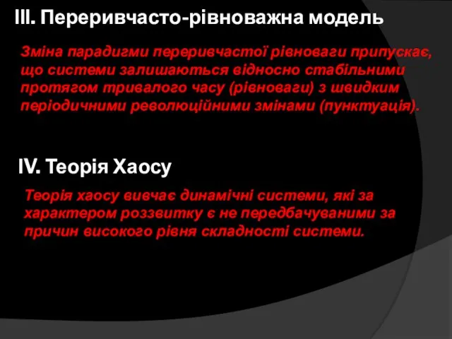 ІІІ. Переривчасто-рівноважна модель Зміна парадигми переривчастої рівноваги припускає, що системи залишаються