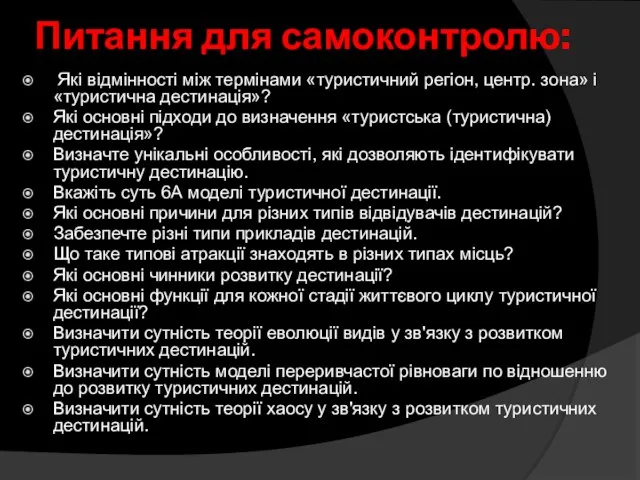 Питання для самоконтролю: Які відмінності між термінами «туристичний регіон, центр. зона»