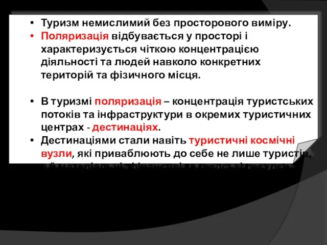 Туризм немислимий без просторового виміру. Поляризація відбувається у просторі і характеризується