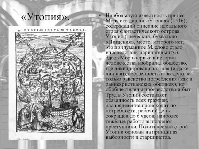 «Утопия». Наибольшую известность принёс Мору его диалог «Утопия» (1516), содержащий описание