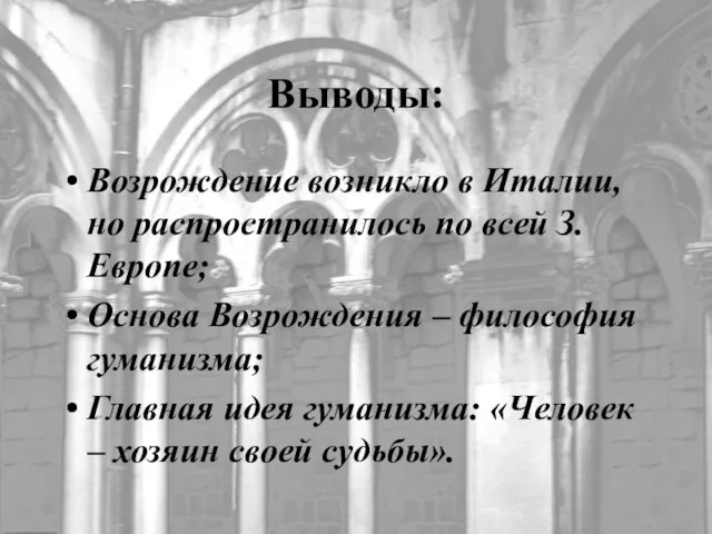 Выводы: Возрождение возникло в Италии, но распространилось по всей З.Европе; Основа