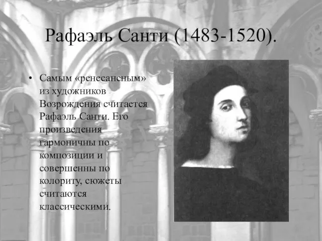 Рафаэль Санти (1483-1520). Самым «ренесансным» из художников Возрождения считается Рафаэль Санти.