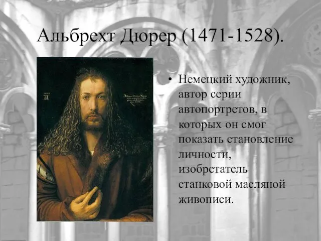 Альбрехт Дюрер (1471-1528). Немецкий художник, автор серии автопортретов, в которых он