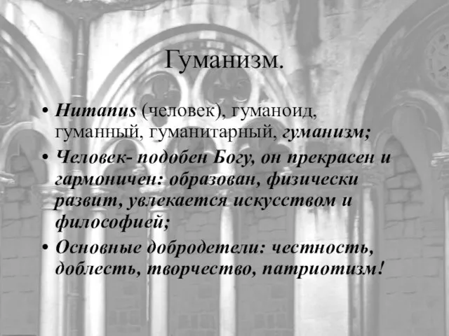 Гуманизм. Humanus (человек), гуманоид, гуманный, гуманитарный, гуманизм; Человек- подобен Богу, он