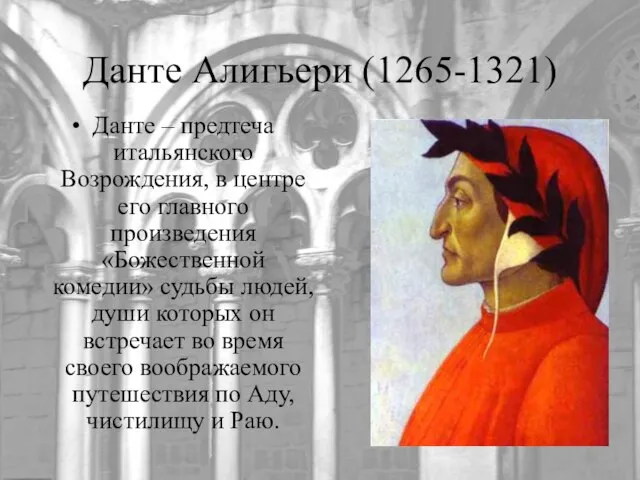 Данте Алигьери (1265-1321) Данте – предтеча итальянского Возрождения, в центре его