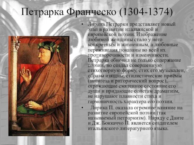 Петрарка Франческо (1304-1374) Лирика Петрарки представляет новый этап в развитии итальянской
