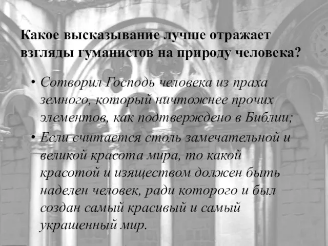 Какое высказывание лучше отражает взгляды гуманистов на природу человека? Сотворил Господь