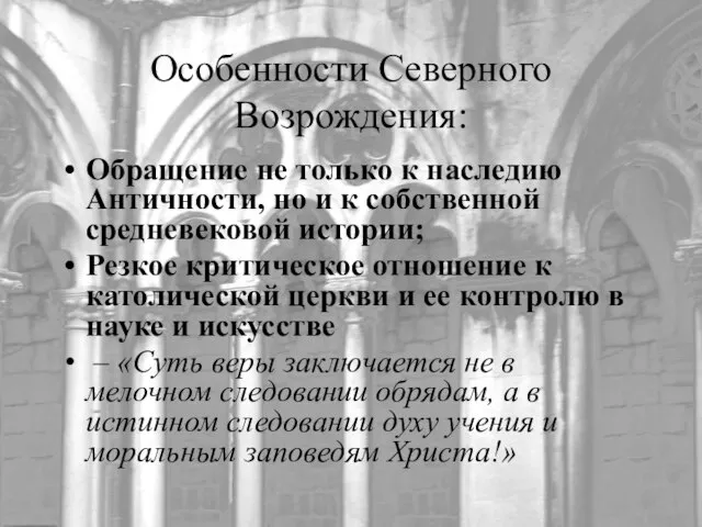 Особенности Северного Возрождения: Обращение не только к наследию Античности, но и