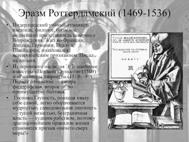 Эразм Роттердамский (1469-1536) Нидерландский учёный-гуманист, писатель, филолог, богослов, виднейший представитель северного