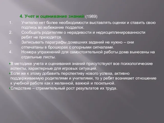 4. Учет и оценивание знаний (1989) Учителю нет более необходимости выставлять