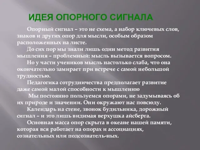 Опорный сигнал – это не схема, а набор ключевых слов, знаков