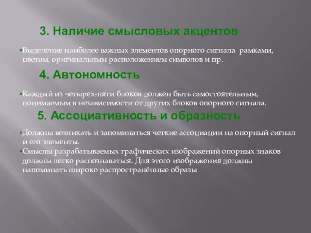 3. Наличие смысловых акцентов Выделение наиболее важных элементов опорного сигнала рамками,