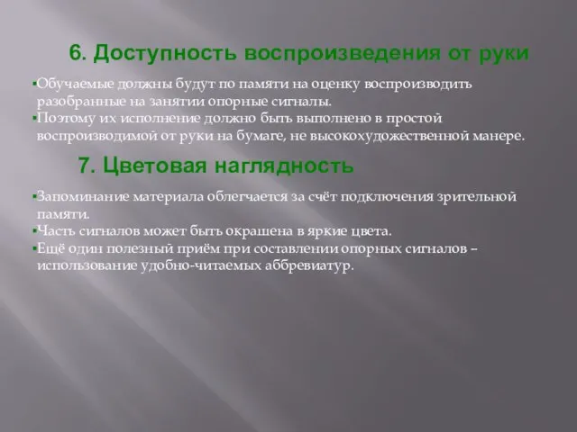 6. Доступность воспроизведения от руки Обучаемые должны будут по памяти на