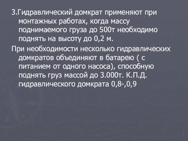 3.Гидравлический домкрат применяют при монтажных работах, когда массу поднимаемого груза до