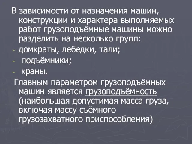 В зависимости от назначения машин, конструкции и характера выполняемых работ грузоподъёмные