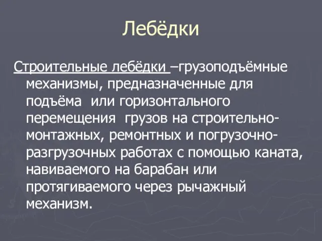 Лебёдки Строительные лебёдки –грузоподъёмные механизмы, предназначенные для подъёма или горизонтального перемещения