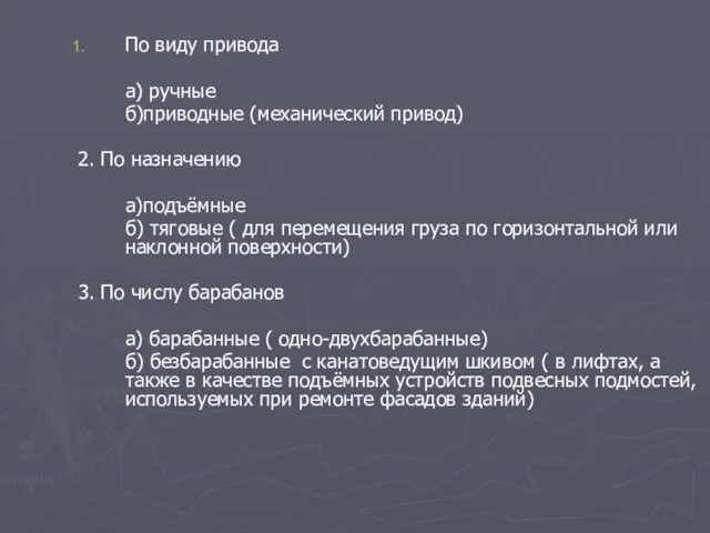 По виду привода а) ручные б)приводные (механический привод) 2. По назначению