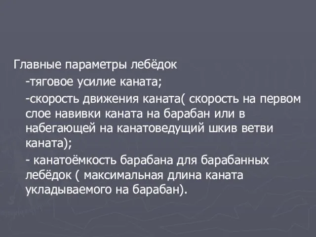 Главные параметры лебёдок -тяговое усилие каната; -скорость движения каната( скорость на