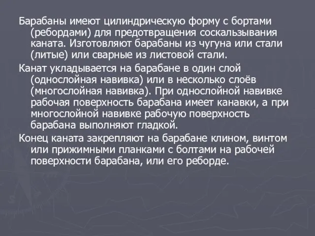 Барабаны имеют цилиндрическую форму с бортами (ребордами) для предотвращения соскальзывания каната.