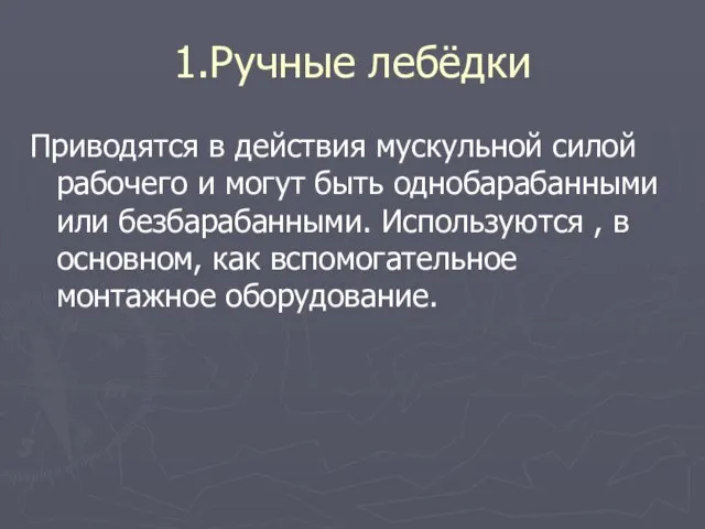 1.Ручные лебёдки Приводятся в действия мускульной силой рабочего и могут быть