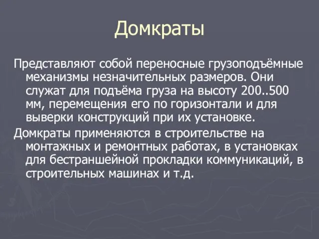 Домкраты Представляют собой переносные грузоподъёмные механизмы незначительных размеров. Они служат для