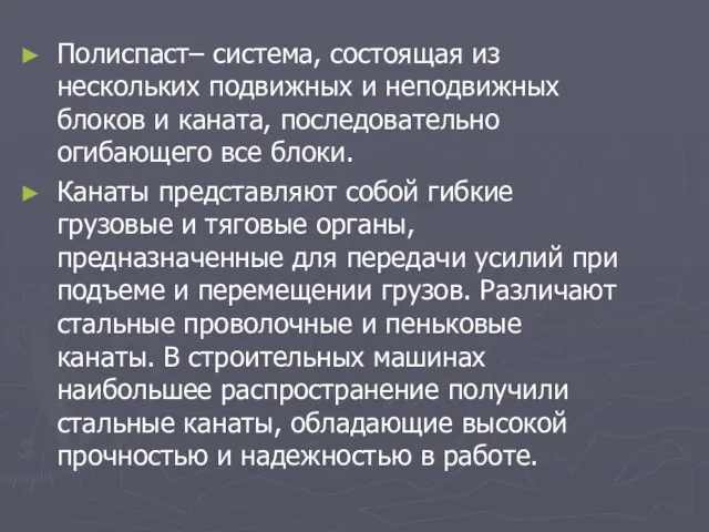 Полиспаст– система, состоящая из нескольких подвижных и неподвижных блоков и каната,