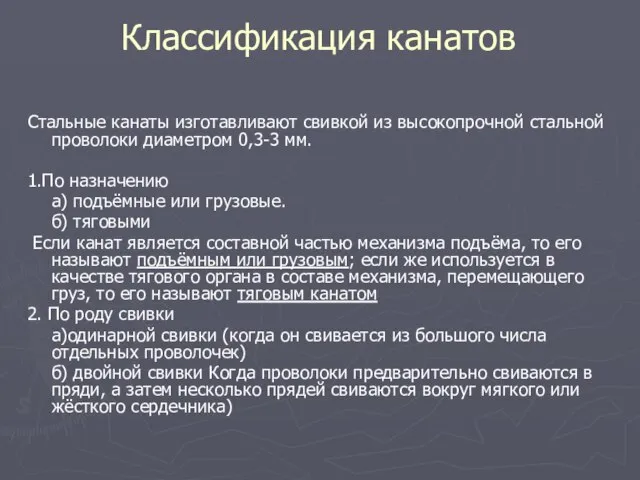 Классификация канатов Стальные канаты изготавливают свивкой из высокопрочной стальной проволоки диаметром